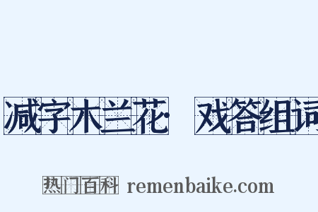 减字木兰花·戏答组词是什么意思的图片